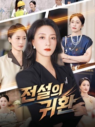 전설의 귀환