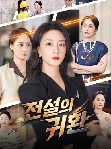 전설의 귀환