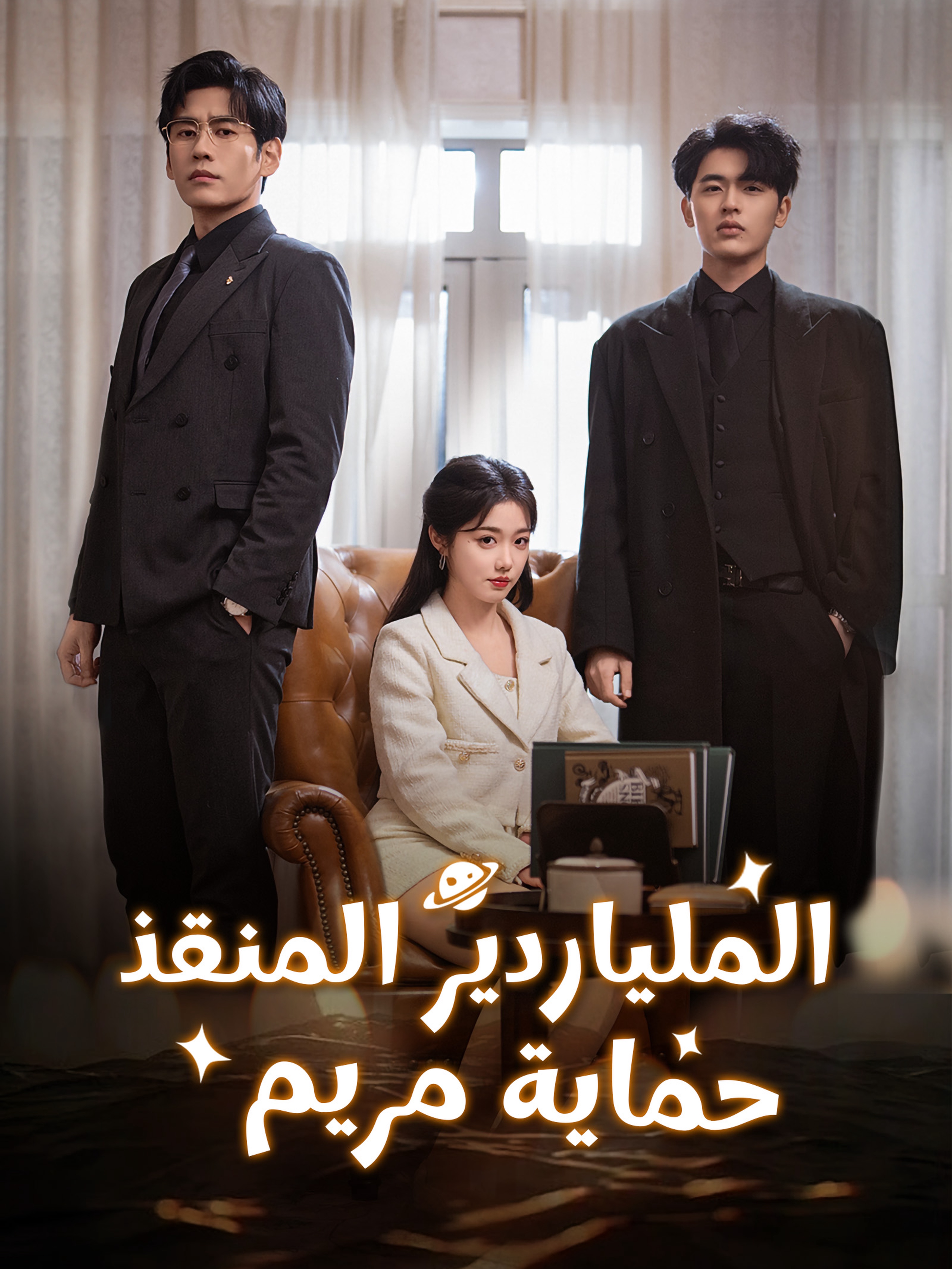 الملياردير المنقذ، حماية مريم