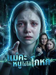 [พากย์ไทย]แม่คะ หนูไม่ได้โกหก