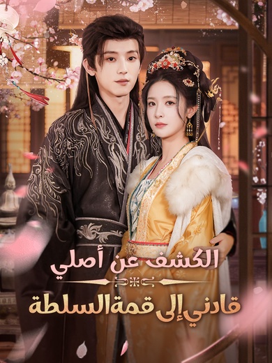 الكشف عن أصلي قادني إلى قمة السلطة