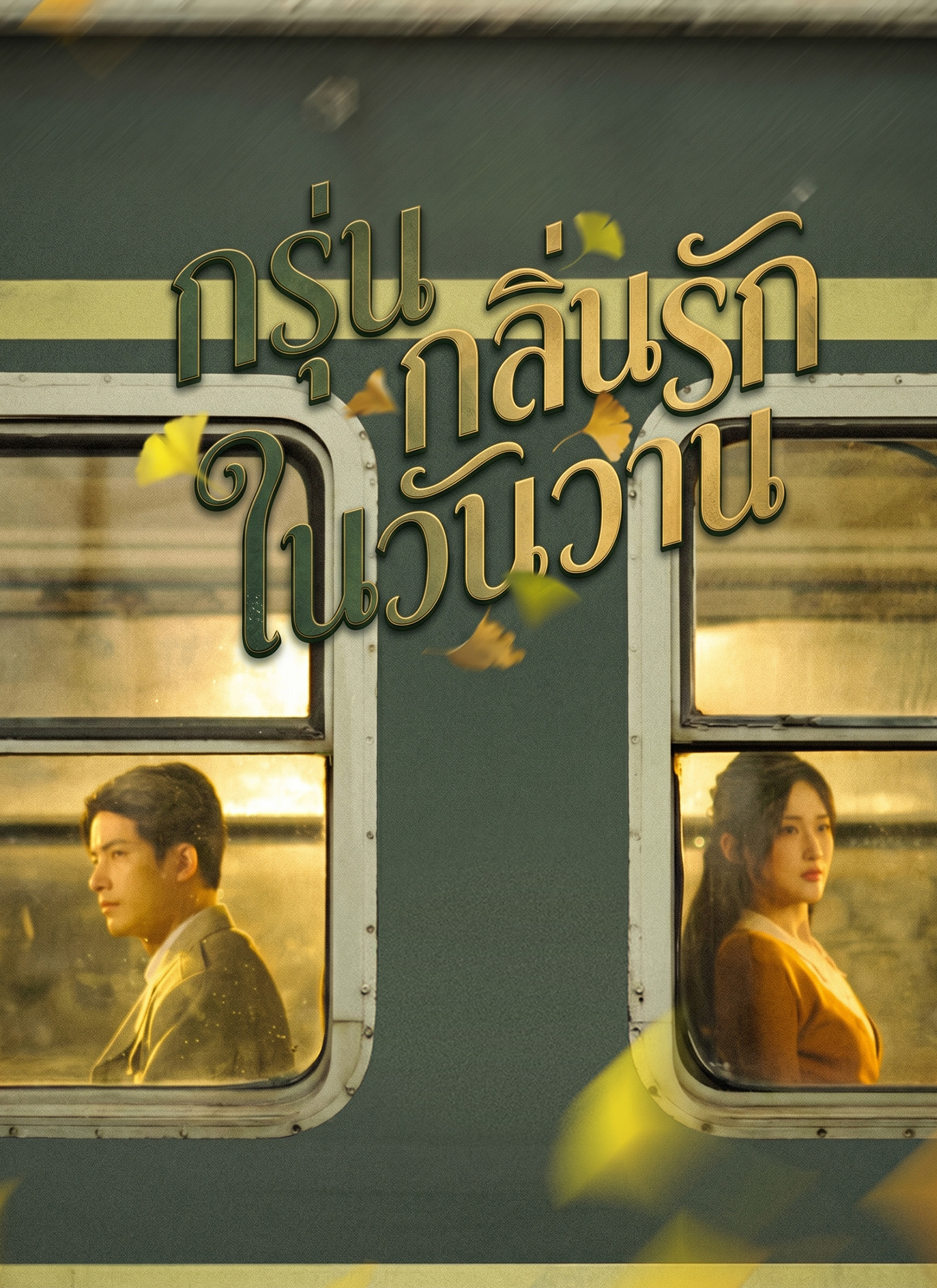 โปสเตอร์ กรุ่นกลิ่นรักในวันวาน