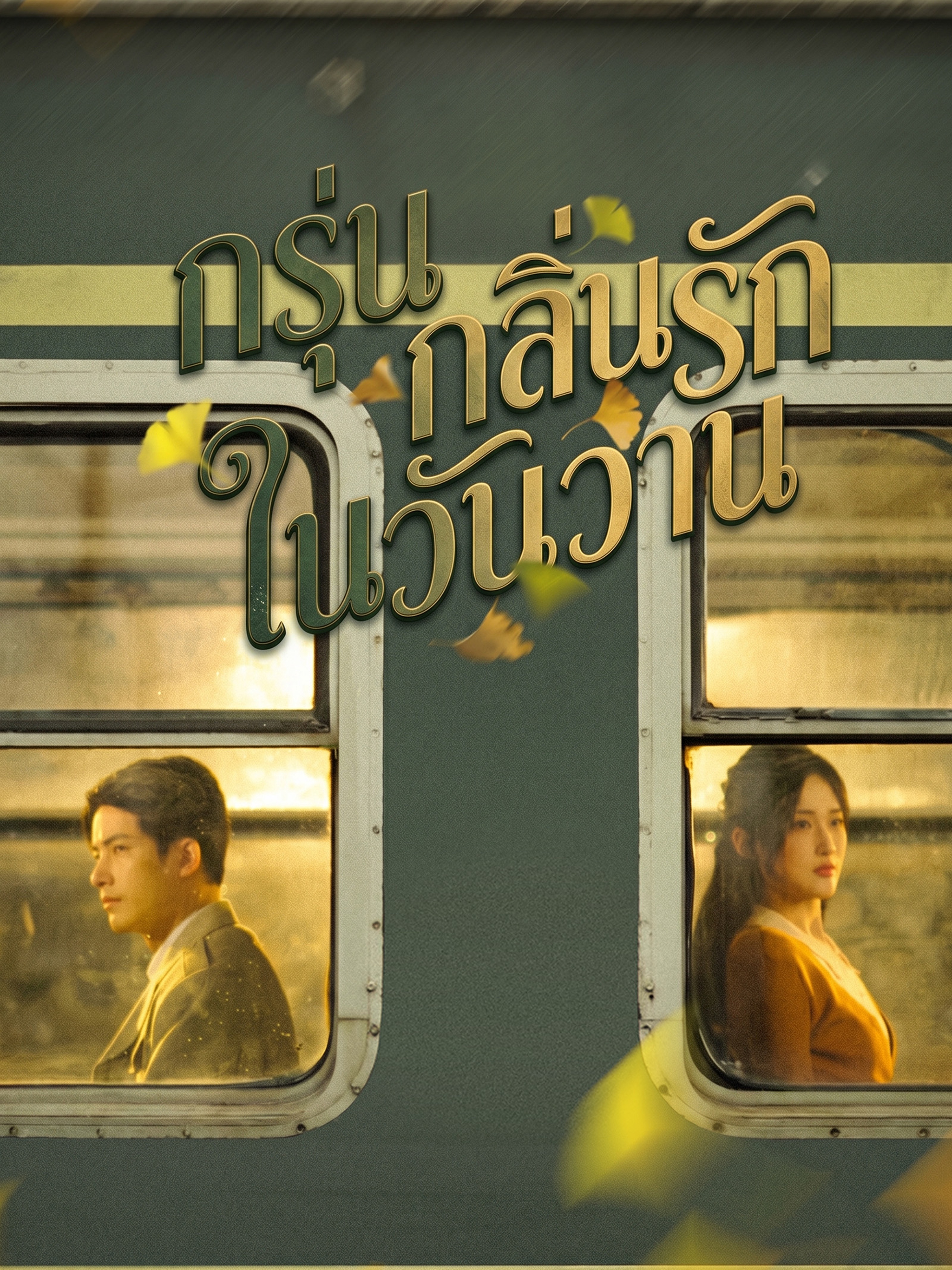 กรุ่นกลิ่นรักในวันวาน