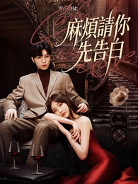 麻煩請你先告白