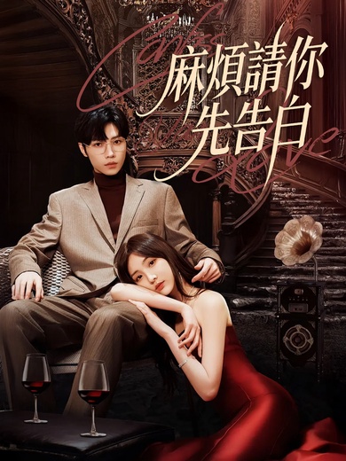 麻煩請你先告白