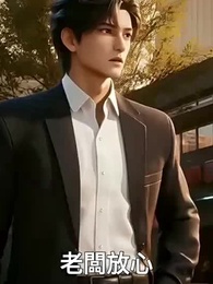 第68集 - 報告夫人，傅總偷偷用命愛你