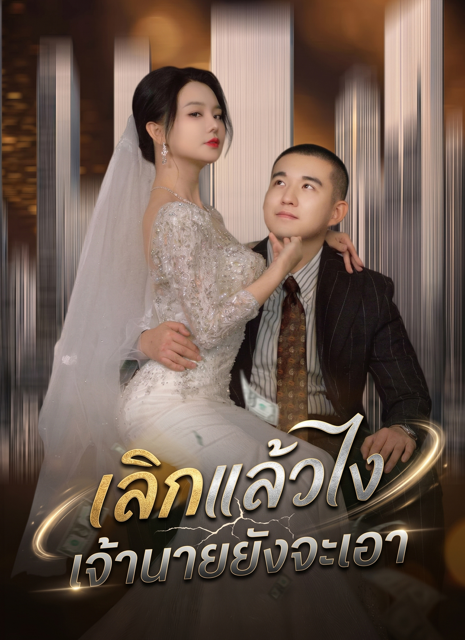 เลิกแล้วไง เจ้านายยังจะเอา