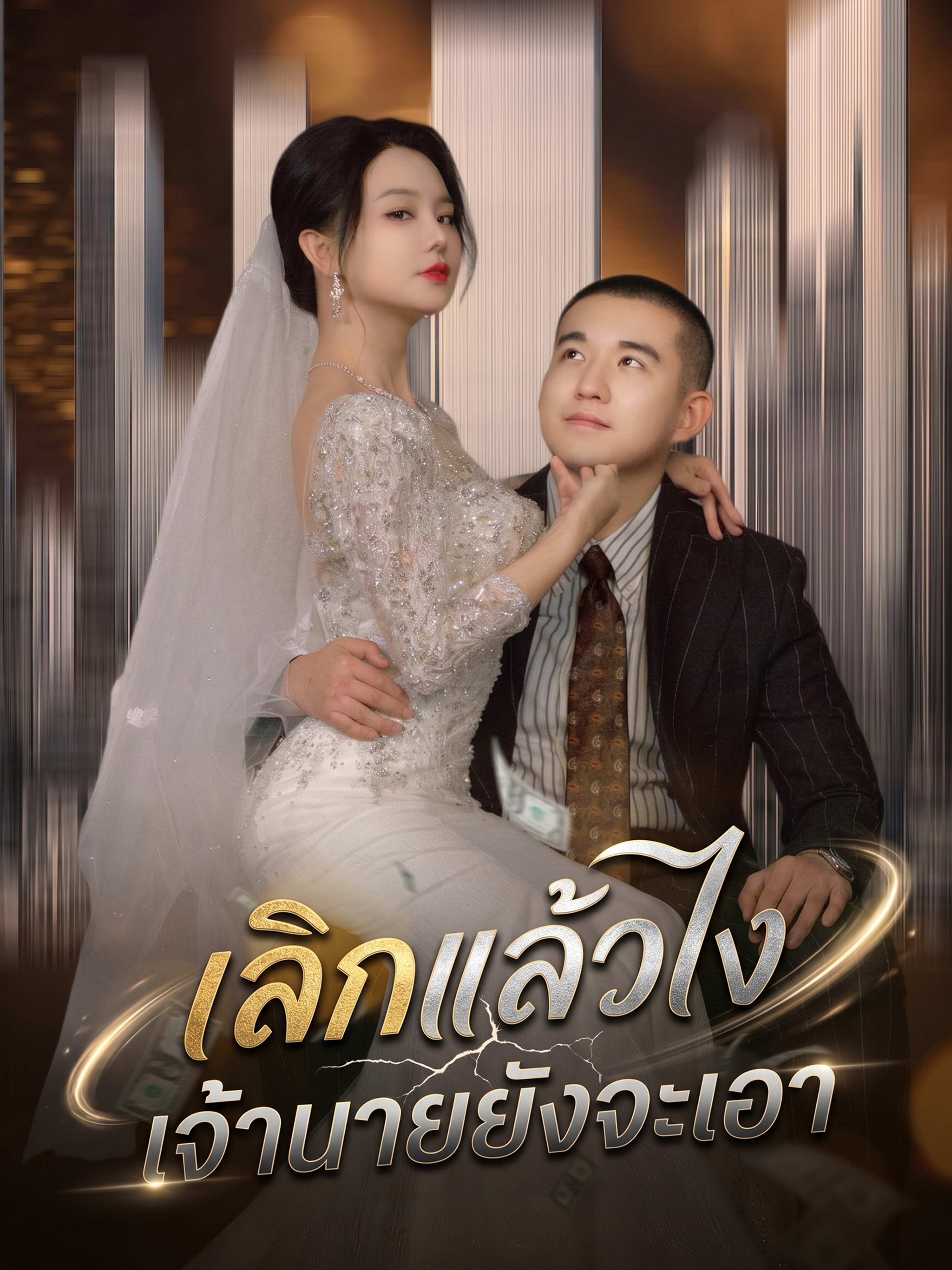 เลิกแล้วไง เจ้านายยังจะเอา