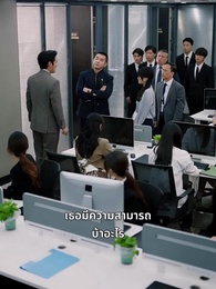 ตอนที่ 49 - เลิกแล้วไง เจ้านายยังจะเอา