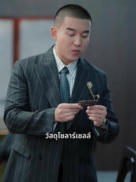 เลิกแล้วไง เจ้านายยังจะเอา - Episode 55