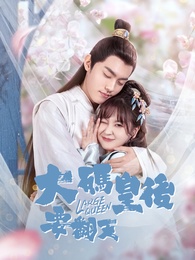 大碼皇后要翻天