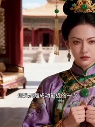第39集 - 柔妃：以命換權