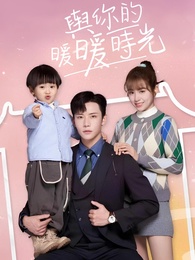 與你的暖暖時光