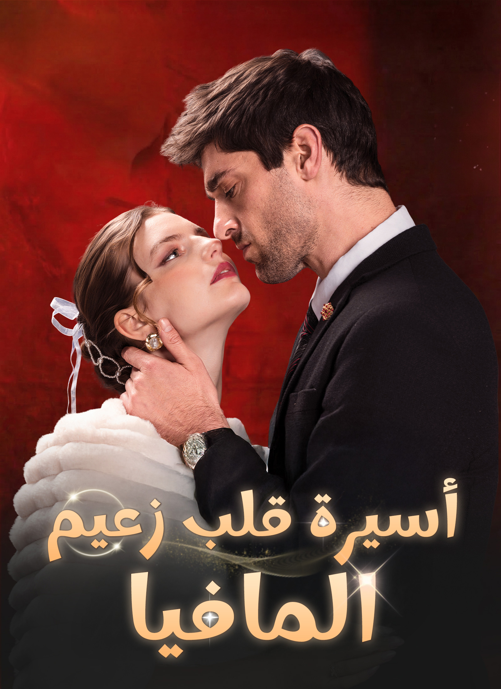 أسيرة قلب زعيم المافيا