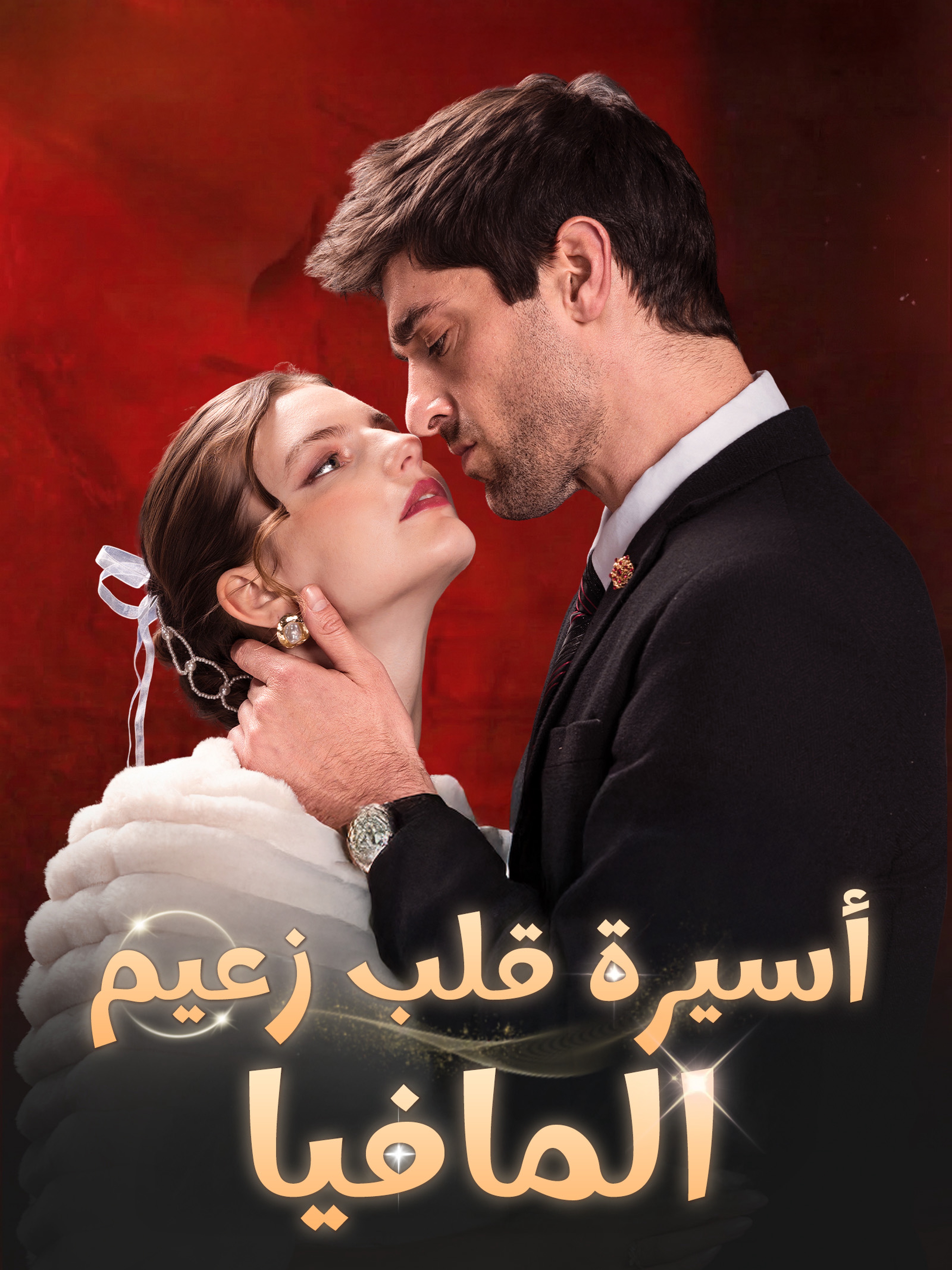 أسيرة قلب زعيم المافيا