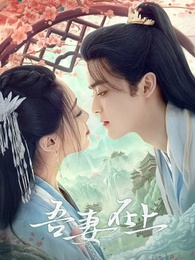 吾妻在上