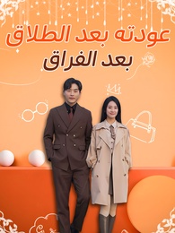عودته بعد الطلاق بعد الفراق