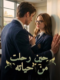 حين رحلت من حياته