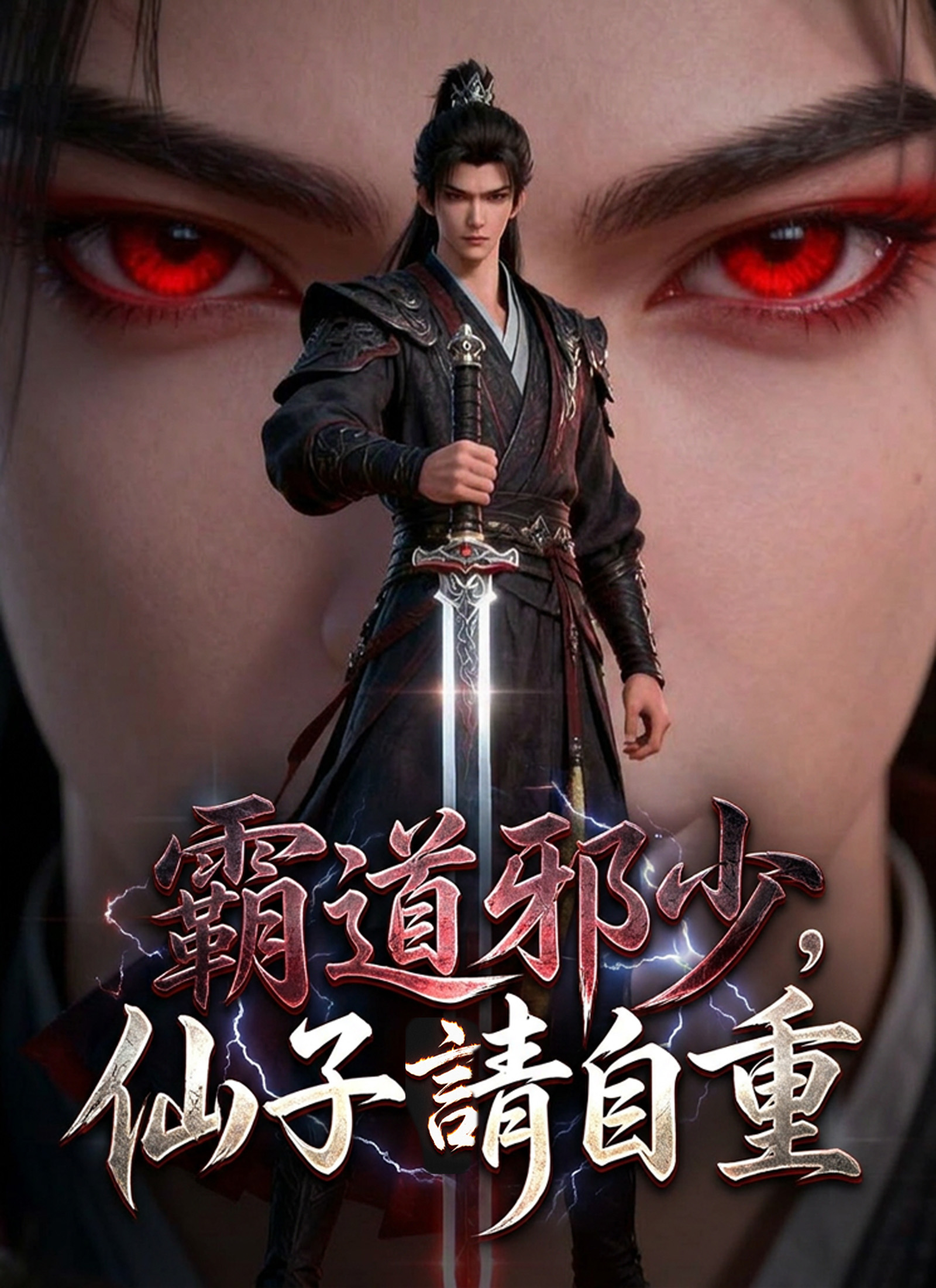 《霸道邪少，仙子請自重》封面