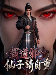 霸道邪少，仙子請自重