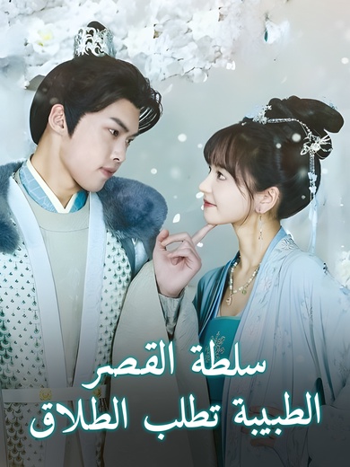 سلطة القصر: الطبيبة تطلب الطلاق