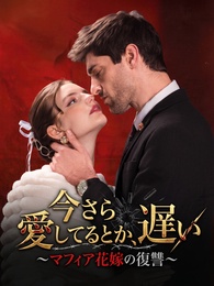 今さら愛してるとか、遅い～マフィア花嫁の復讐～