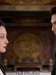 嫡女泣血，母親掀翻帝王家 - Episode 16