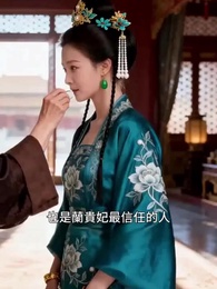 柔妃：以命換權 - Episode 28