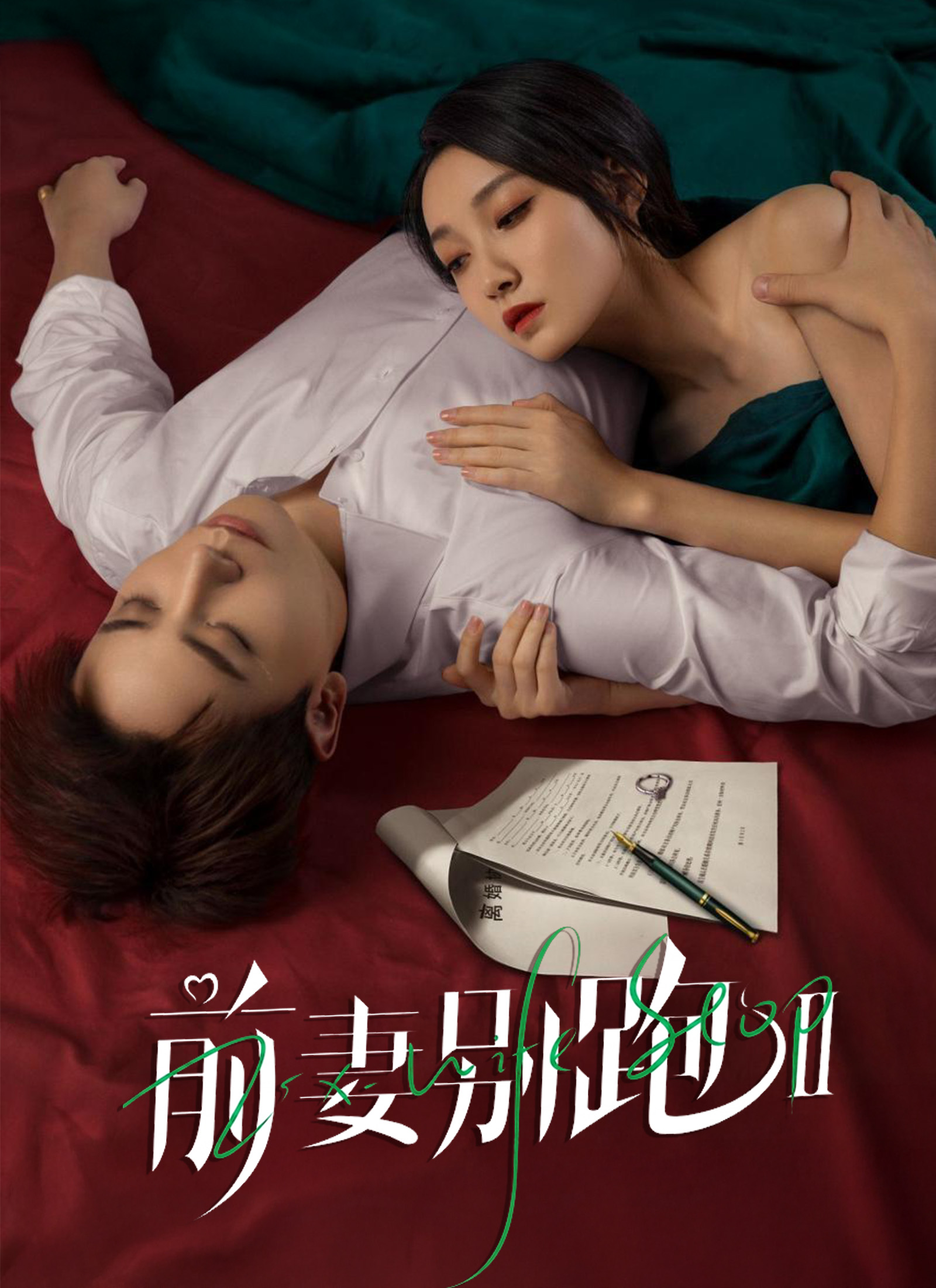 《前妻別跑2》海报