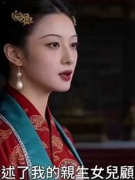 第38集 - 嫡女泣血，母親掀翻帝王家