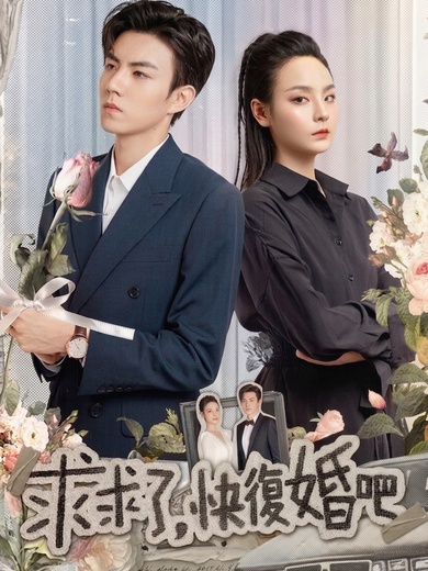 求求了,快復婚吧