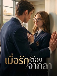 เมื่อรักต้องจากลา