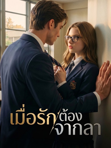เมื่อรักต้องจากลา