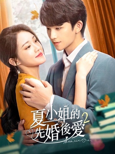 夏小姐的先婚後愛