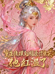重生後撲到權臣懷裏哭，他紅溫了