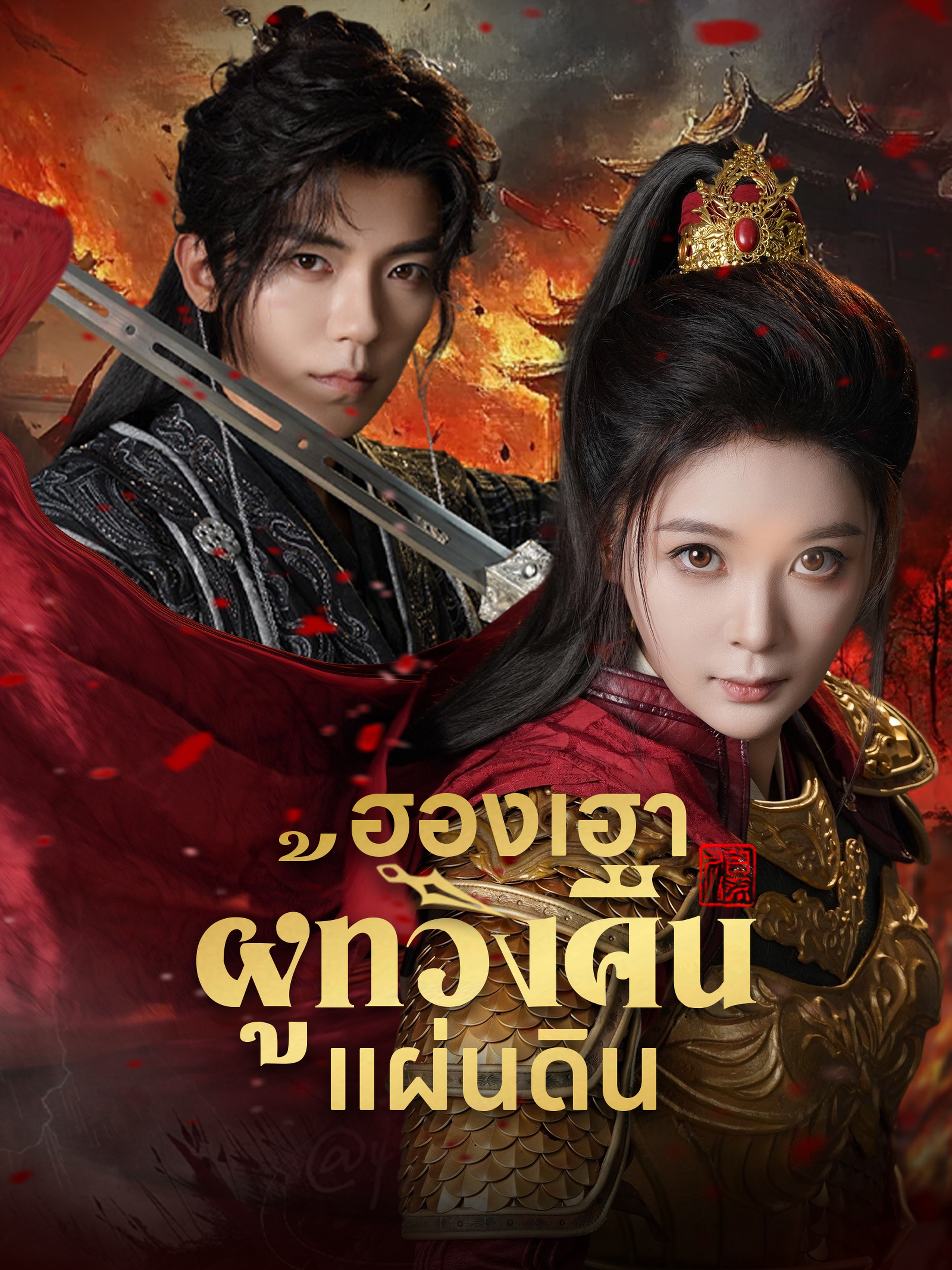 ฮองเฮาผู้ทวงคืนแผ่นดิน (พากย์ไทย)