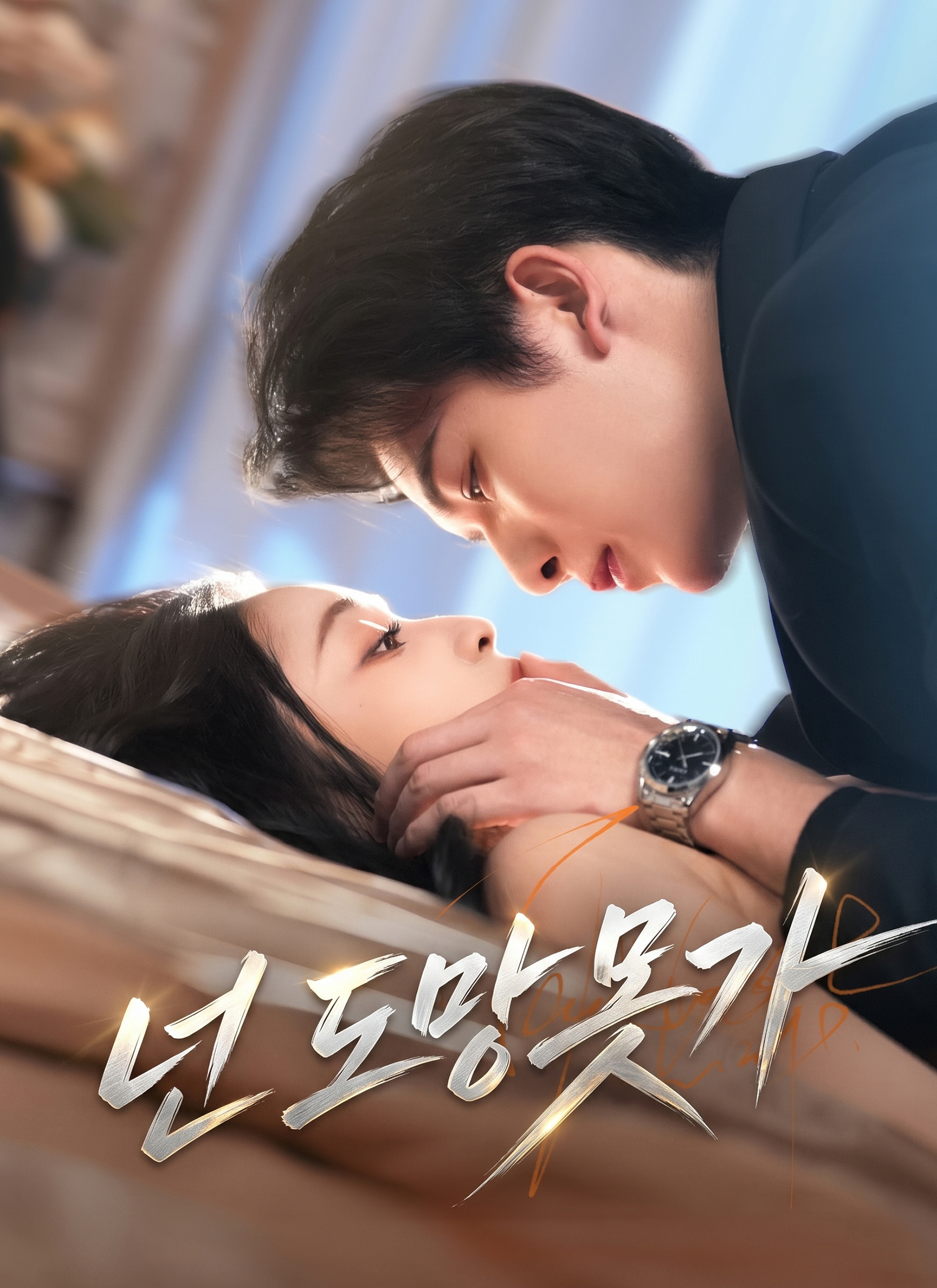 넌 도망 못 가