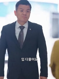넌 도망 못 가 - Episode 44