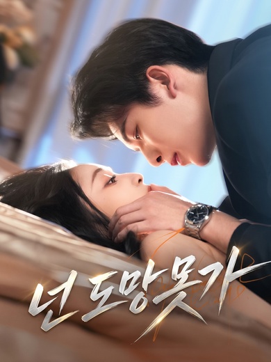 넌 도망 못 가