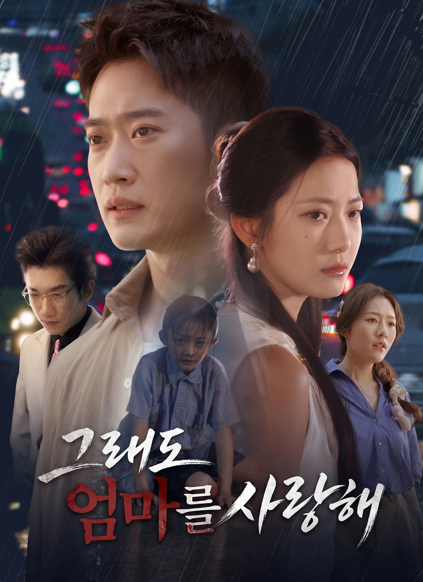 그래도 엄마를 사랑해