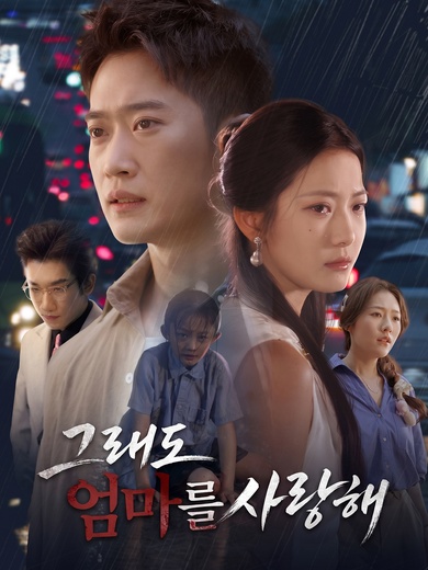 그래도 엄마를 사랑해