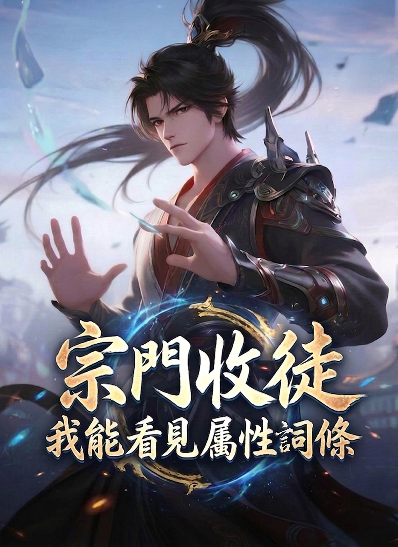《宗門收徒，我能看見屬性詞條》封面