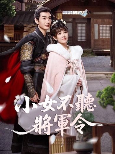 小女不聽將軍令