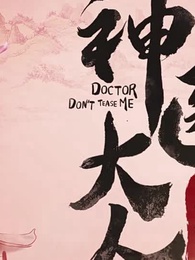 神醫大人別撩我 - Episode 32