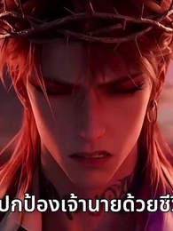ตอนที่ 45 - [พากย์ไทย] พลิกชะตานางร้ายในเกมจีบหนุ่ม