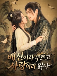 배신이라 부르고 사랑이라 읽다