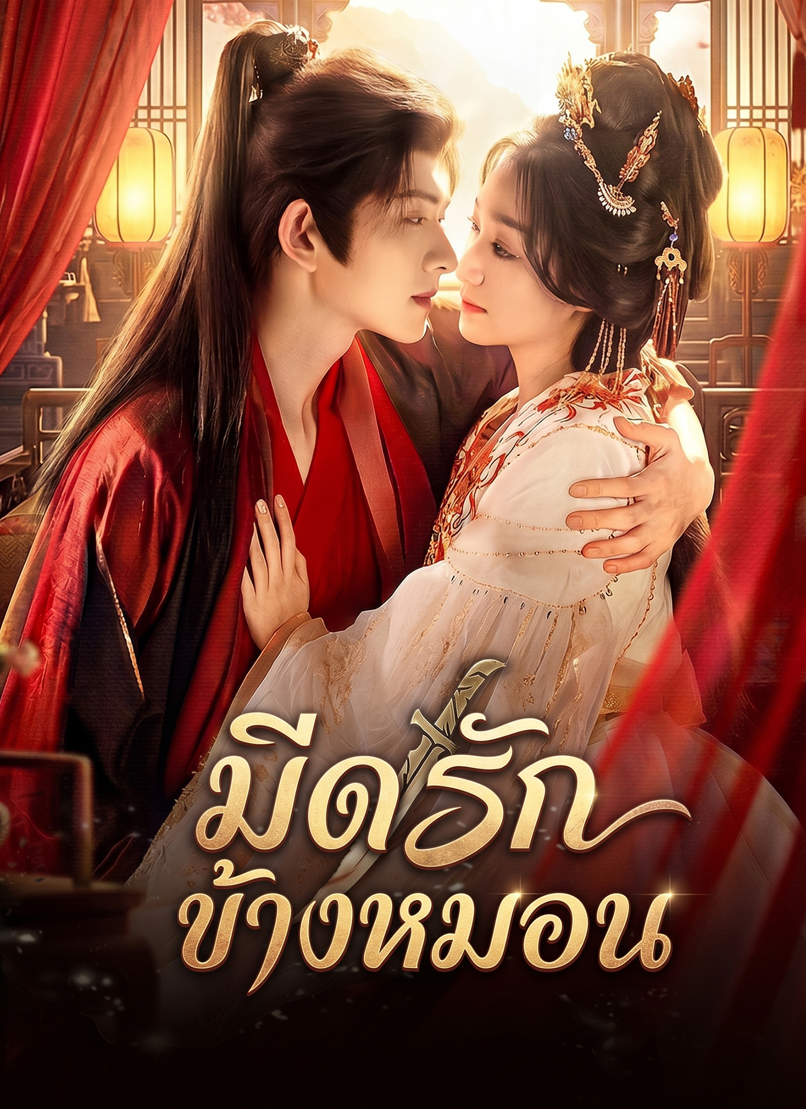โปสเตอร์ มีดรักข้างหมอน