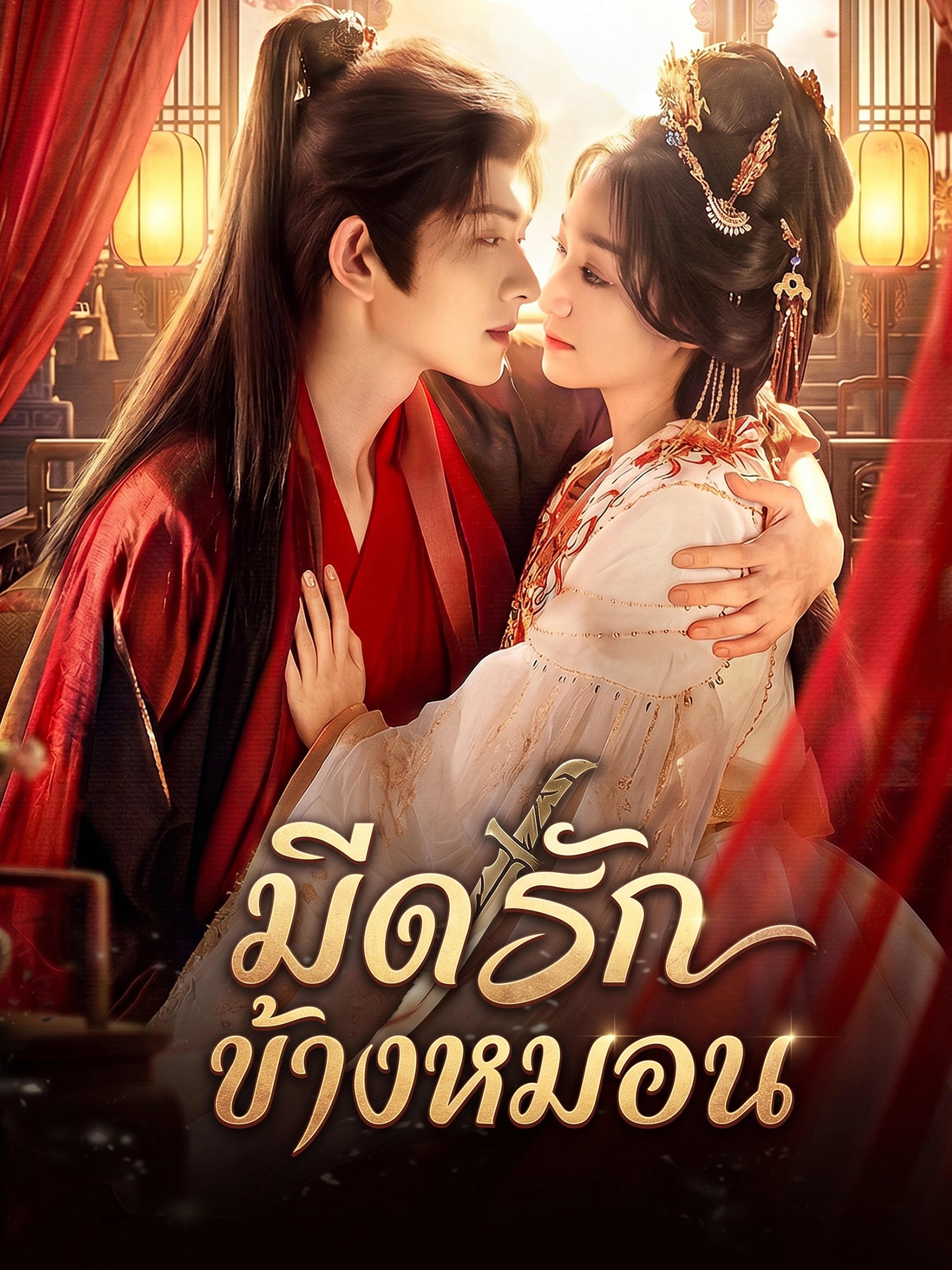 มีดรักข้างหมอน