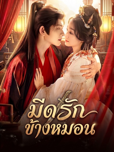 มีดรักข้างหมอน