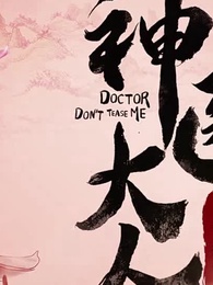 第5集 - 神醫大人別撩我